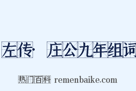 左传·庄公九年组词是什么意思的图片
